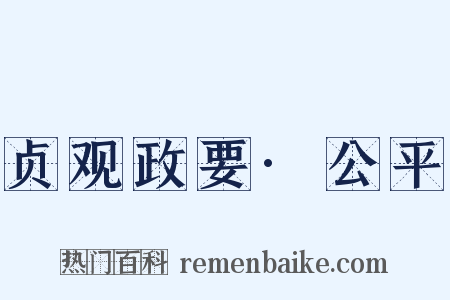 贞观政要·公平是什么意思的图片